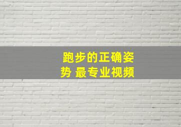 跑步的正确姿势 最专业视频